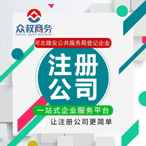 雄安新区企业注册与综合服务指南